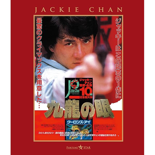 Amazon.co.jp: ポリス・ストーリー/香港国際警察 [Blu-ray